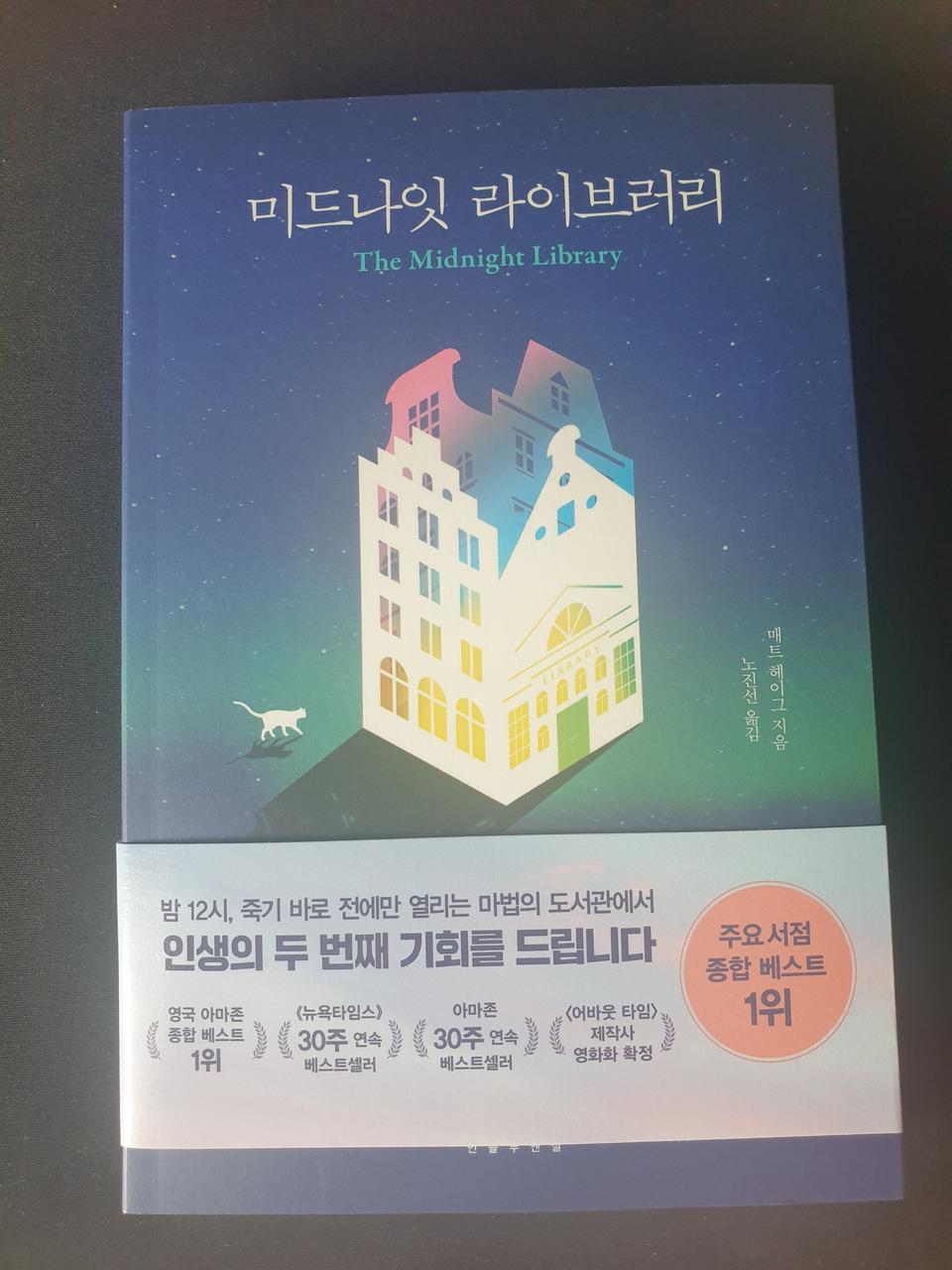 (새상품)베스트셀러 매트 헤이그의 미드나잇 라이브러리