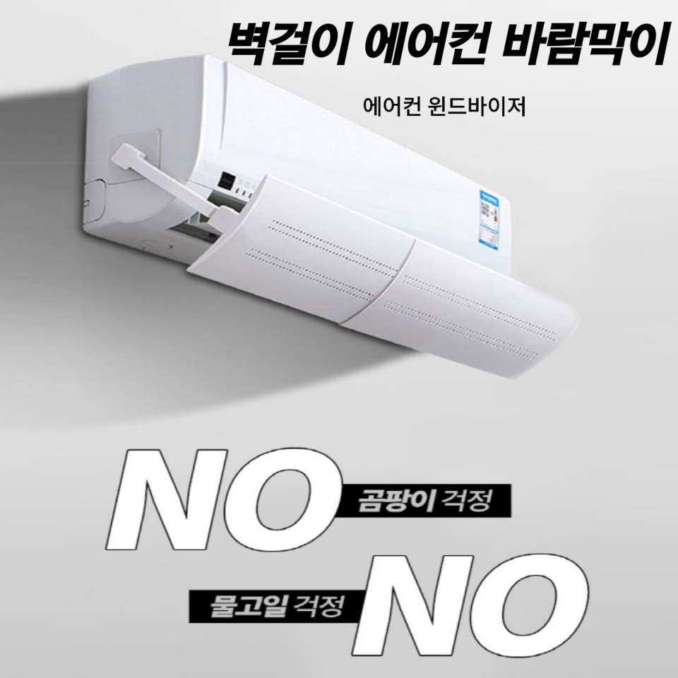 벽걸이 에어컨 바람막이 윈드바이저 에어컨날개 가림막 윈드가드