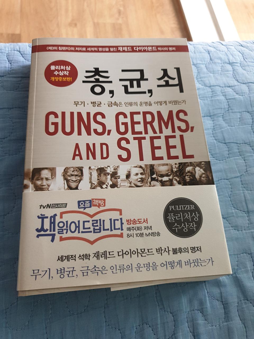 총균쇠 책 팔아요!(총, 균, 쇠)