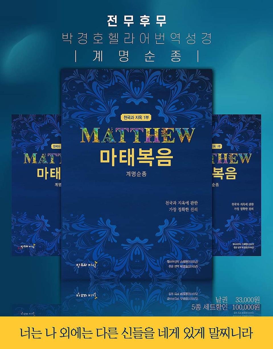 박경호헬라어번역성경 마태복음 (중고상품)