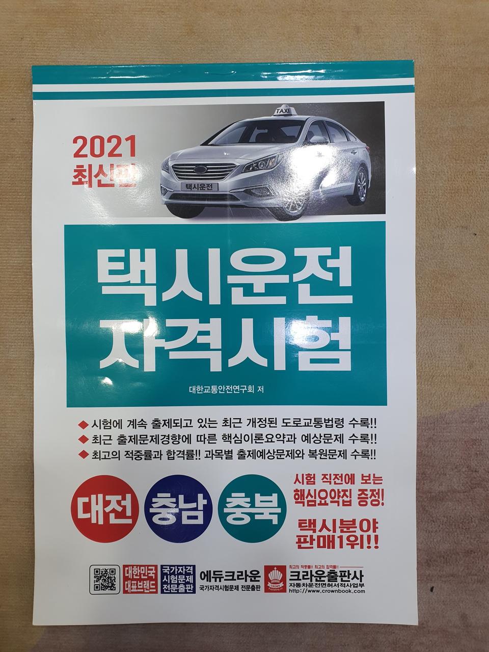 택시 운전 자격시험 문제집-대전 충남