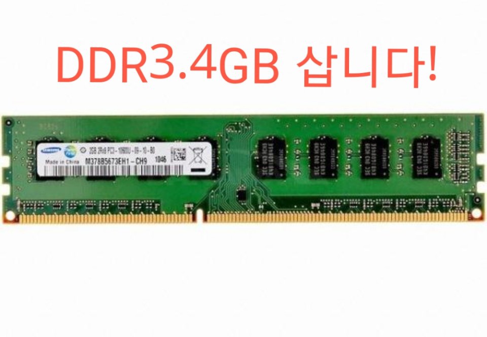 DDR3.4기가 삽니당