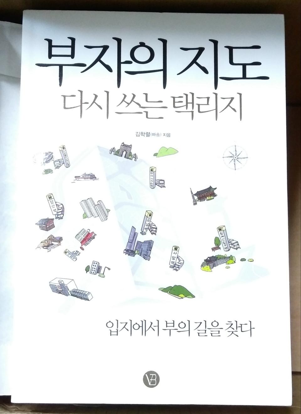 새책 V 부자의 지도 V 다시 쓰는 택리지 V 입지에서 부의 길을 찾다