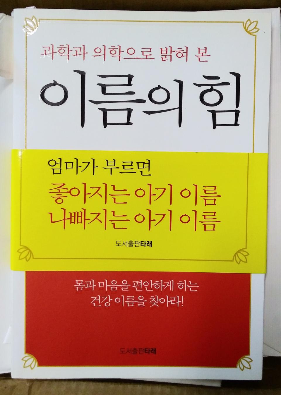 새책 / 작명 / 이름의 힘 / 과학적 측정 가능 좋은 이름 짓기