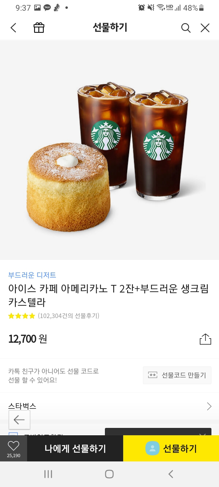 스타벅스부드러운생크림카스텔라+아이스아메리카노T2잔