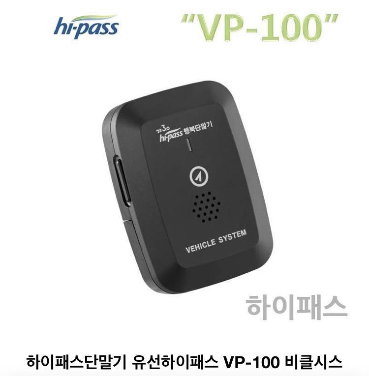 vp-100하이패스단말기
