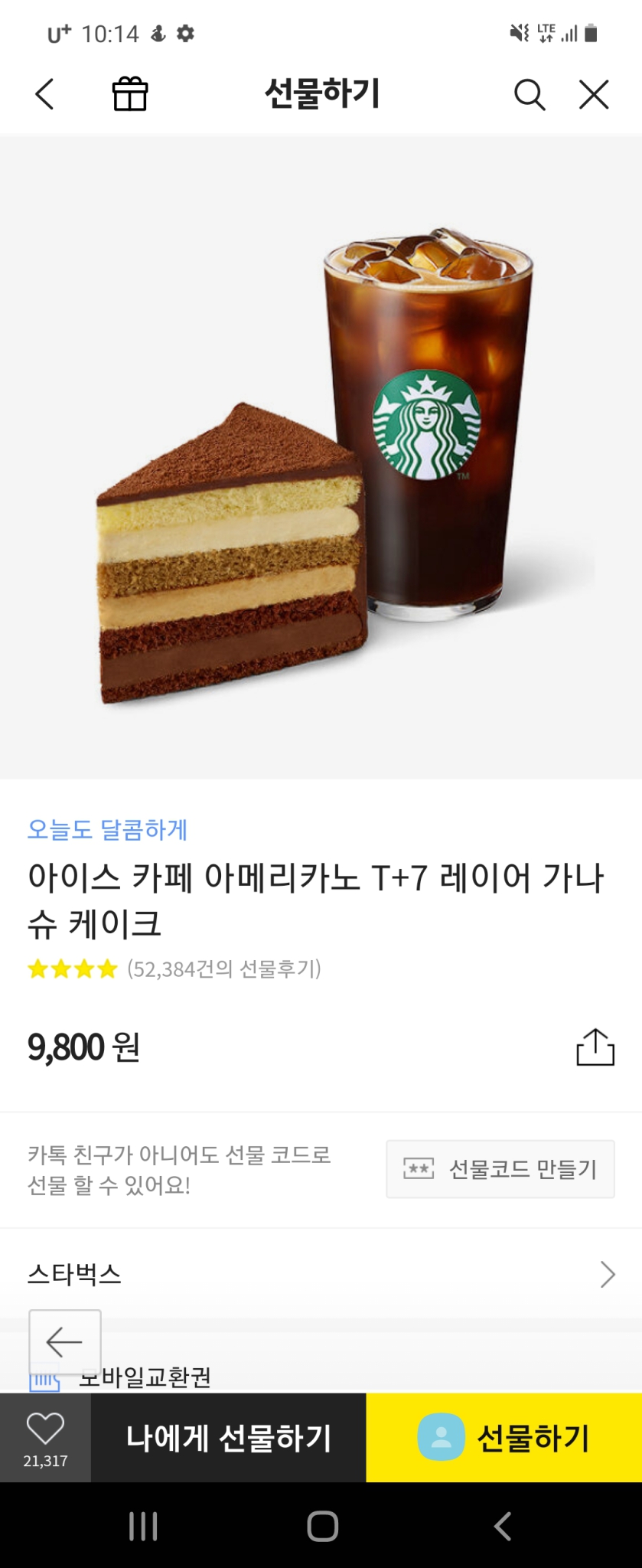 스타벅스 가나슈 아메리카노