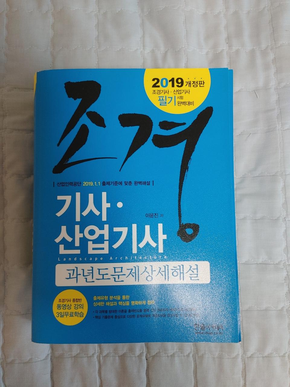 조경 기사, 산업기사 필기책 판매합니다. (2019 개정판)
