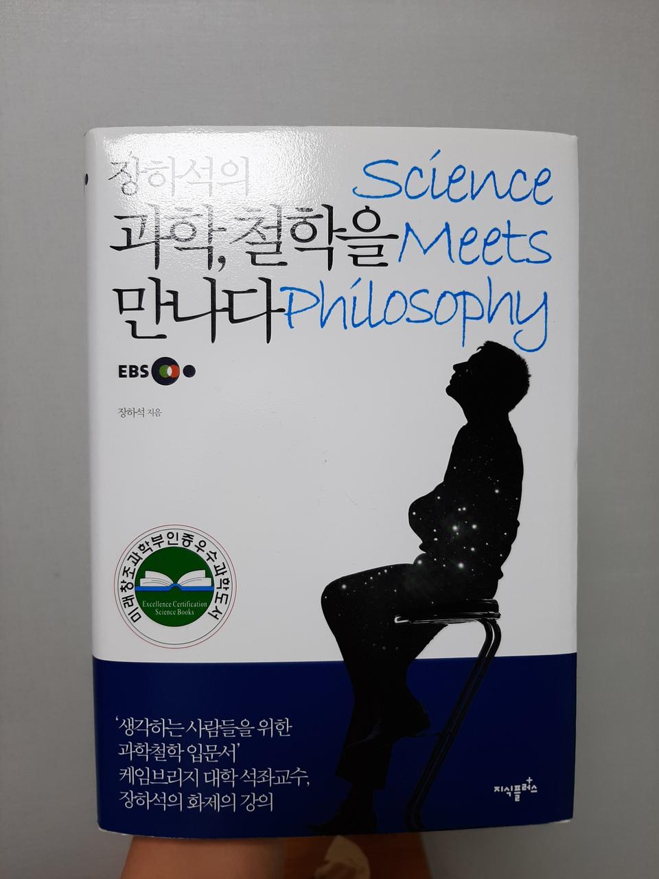 우수과학도서)장하석의 과학, 철학을 만나다