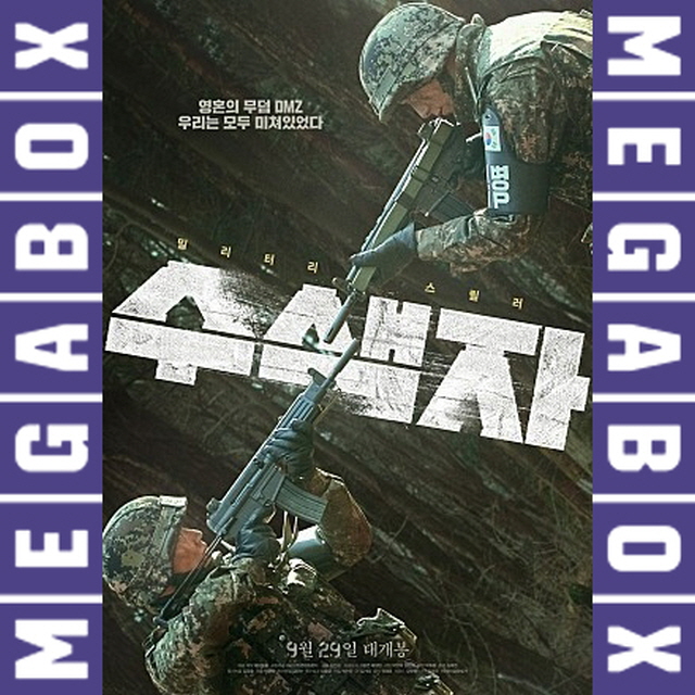 메가박스 주말(금/토/일) 2D 영화 '수색자' 할인 예매