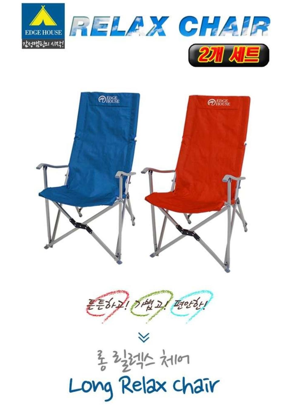 엣지하우스 롱 릴렉스체어 캠핑의자 2개(색상 선택)