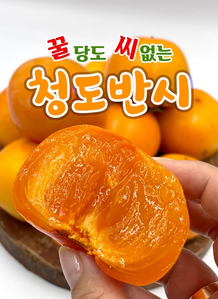 ღ무료배송ღ 청도반시