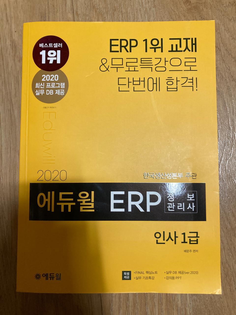 2020 에듀윌 ERP 인사 1급 새책