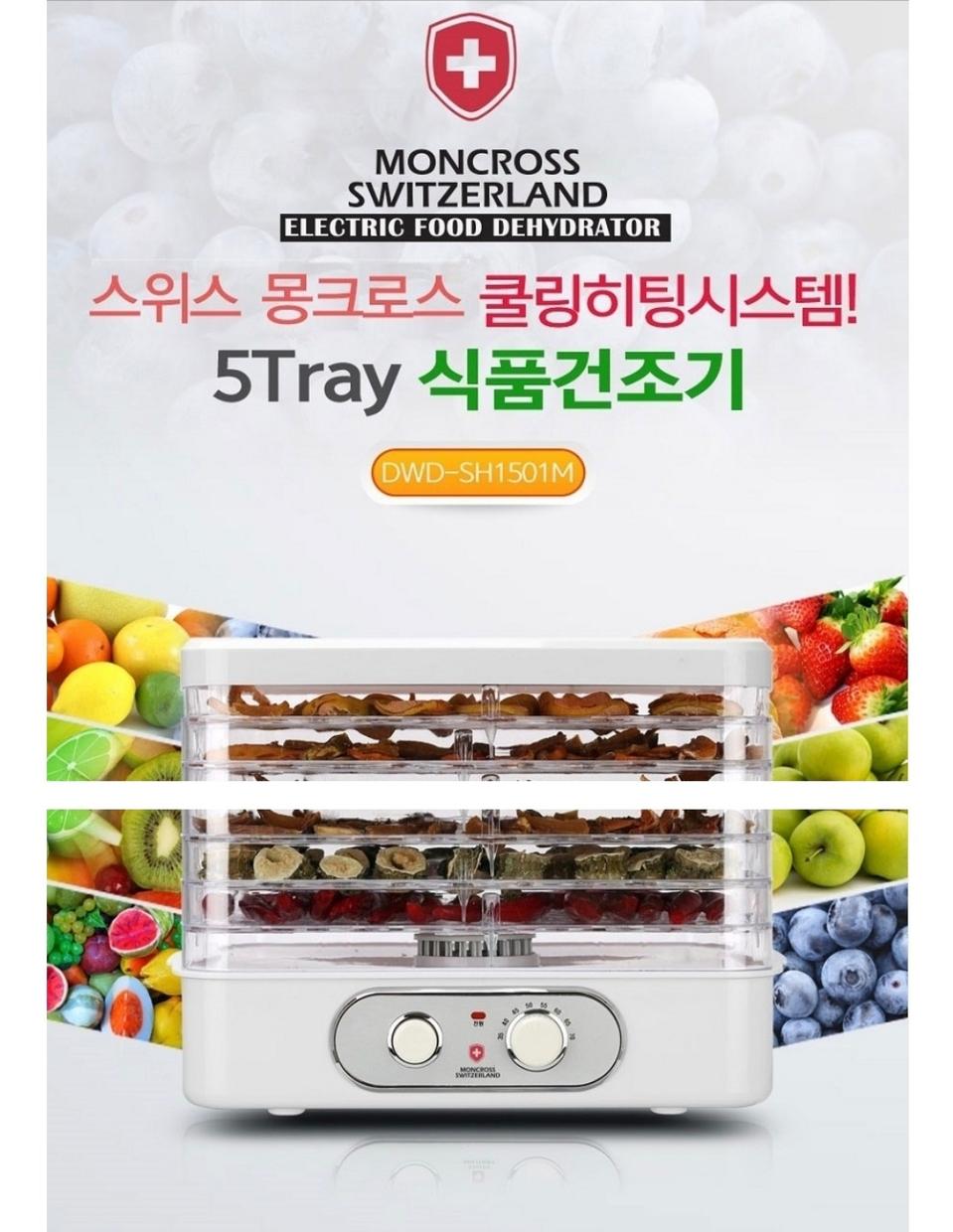 ✅무료배송✅ 스위스 몽크로스 쿨링히팅시스템 5단트레이 식품건조기