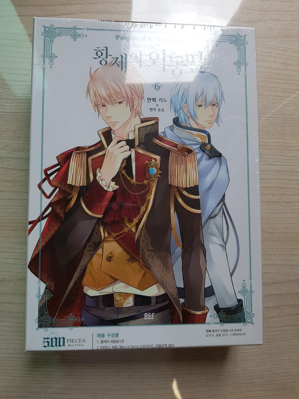 황제의 외동딸 6권 한정판 퍼즐 미개봉