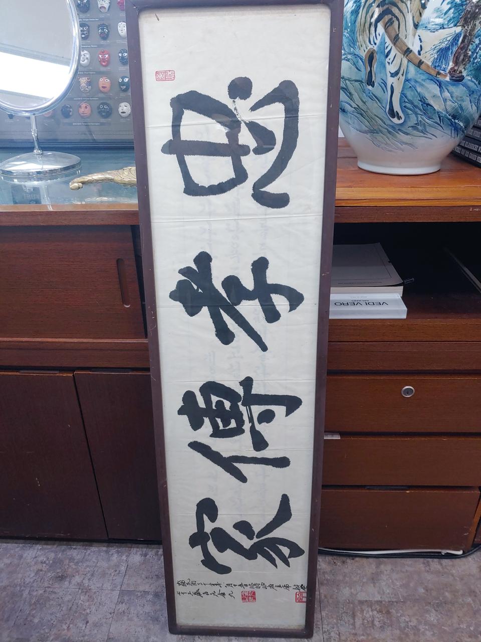 김구 서예체 골동품