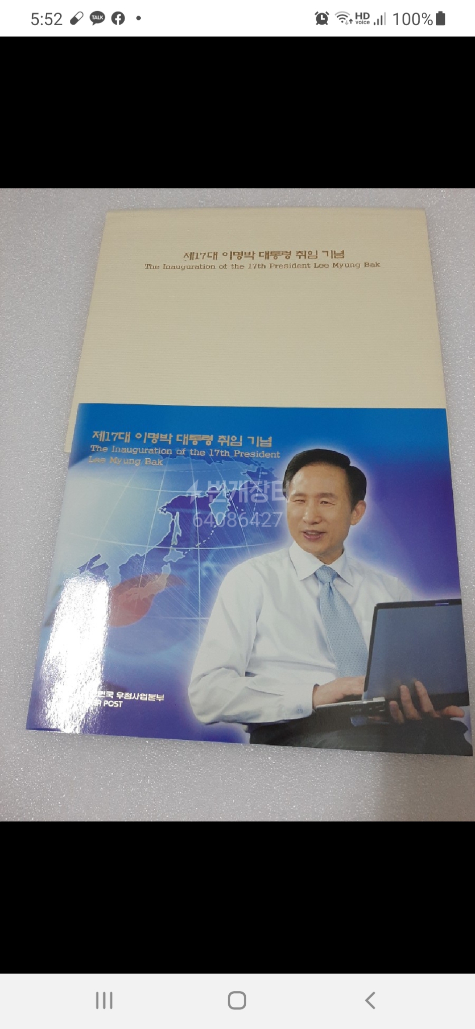 이명박 대통령 취임 우표첩 판매합니다