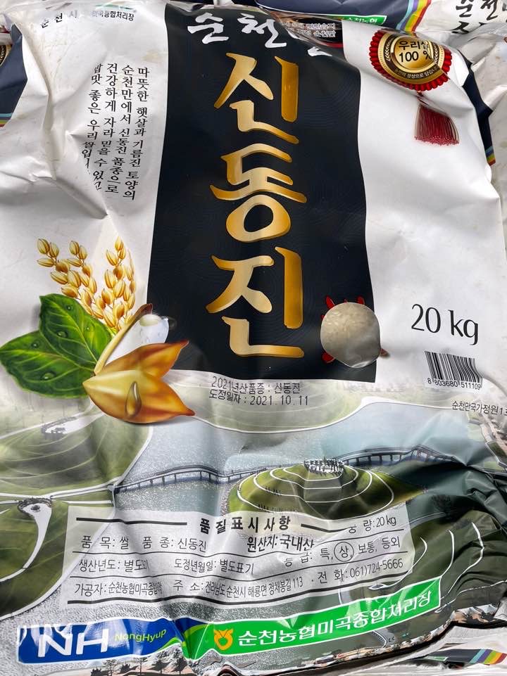 21년산 햅쌀! 순천농협 순천만 신동진쌀10kg