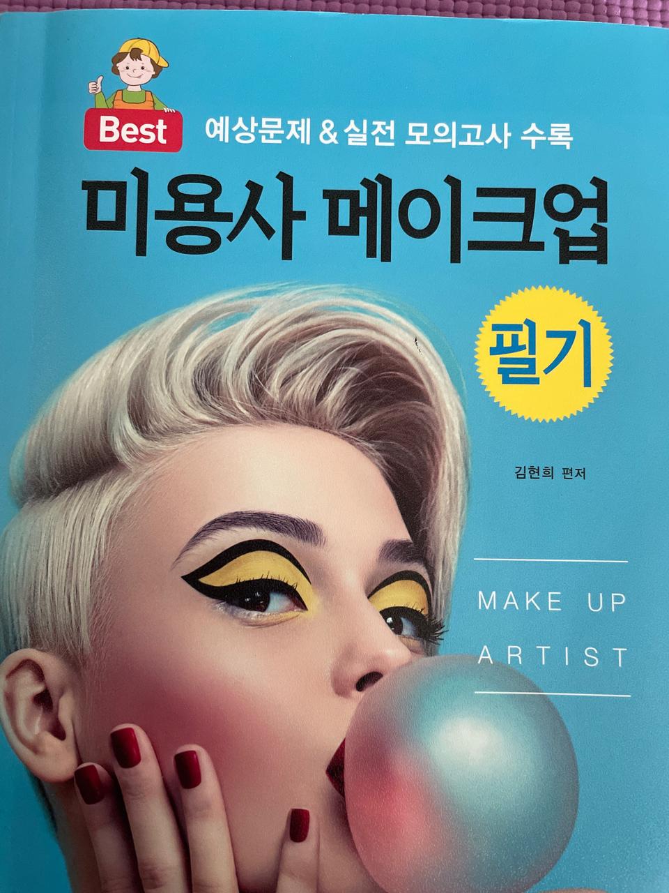 메이크업필기2017년도/무료