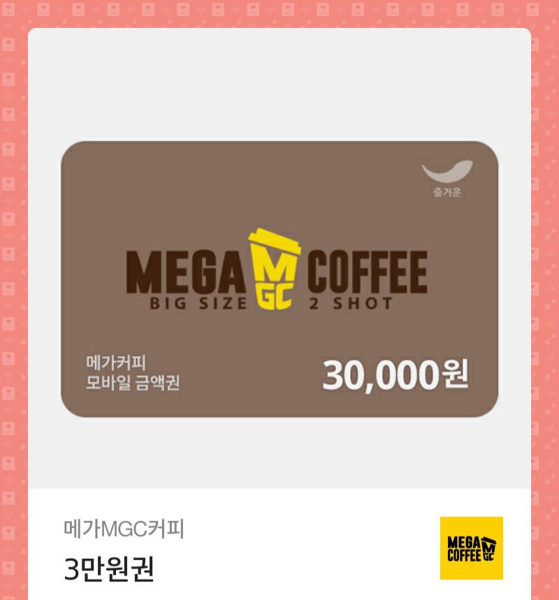 메가커피 3만원 기프티콘