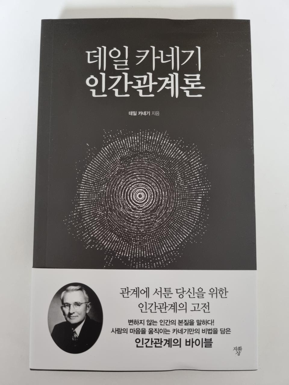 데일카네기 인간관계론