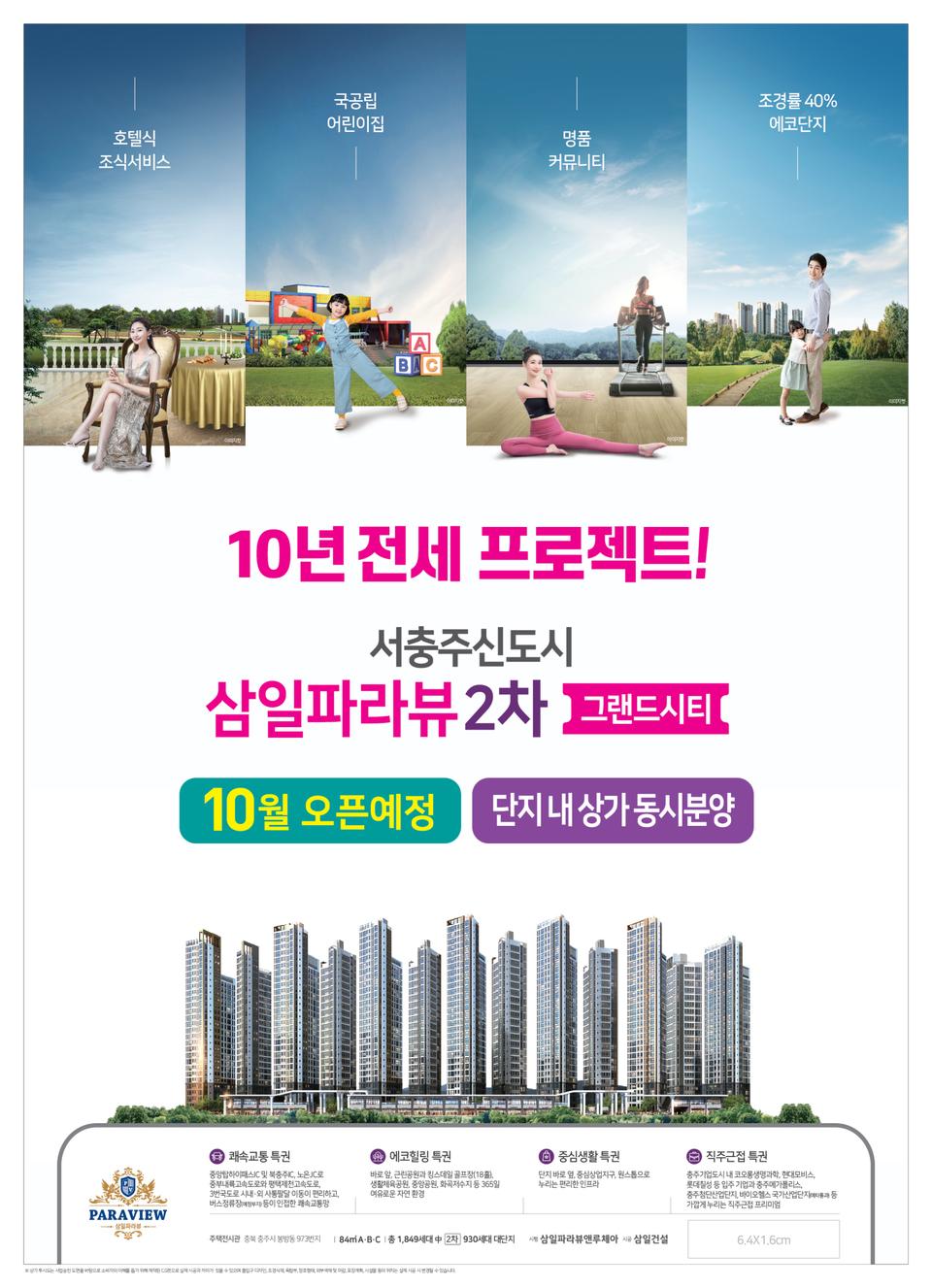 서충주 삼일파라뷰2차 10년전세아파트