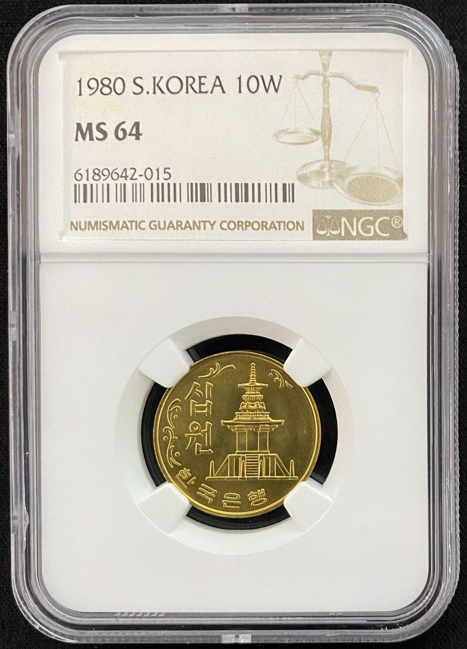 1980년 10원 MS64 등급주화