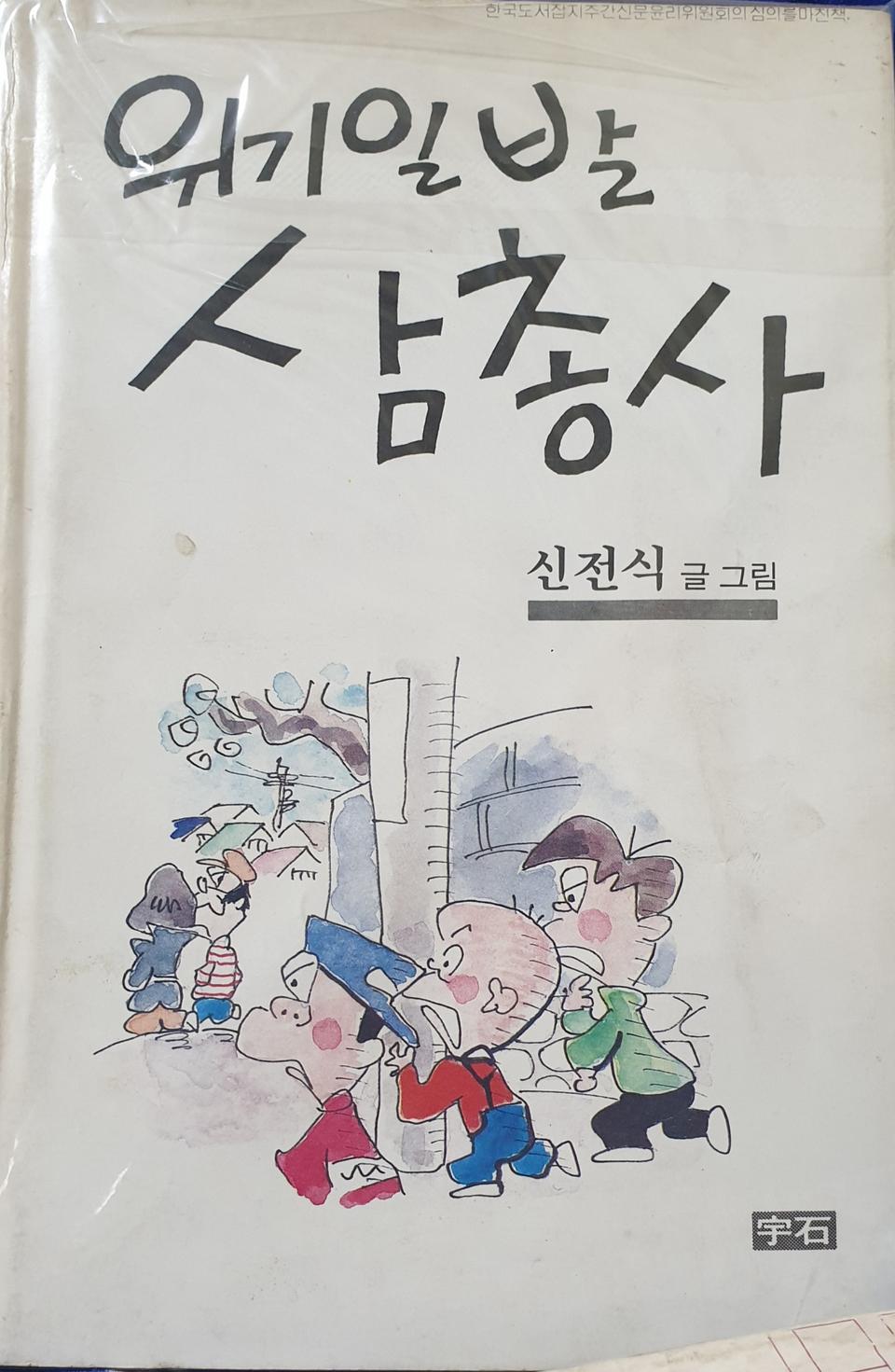 위기일발 삼총사