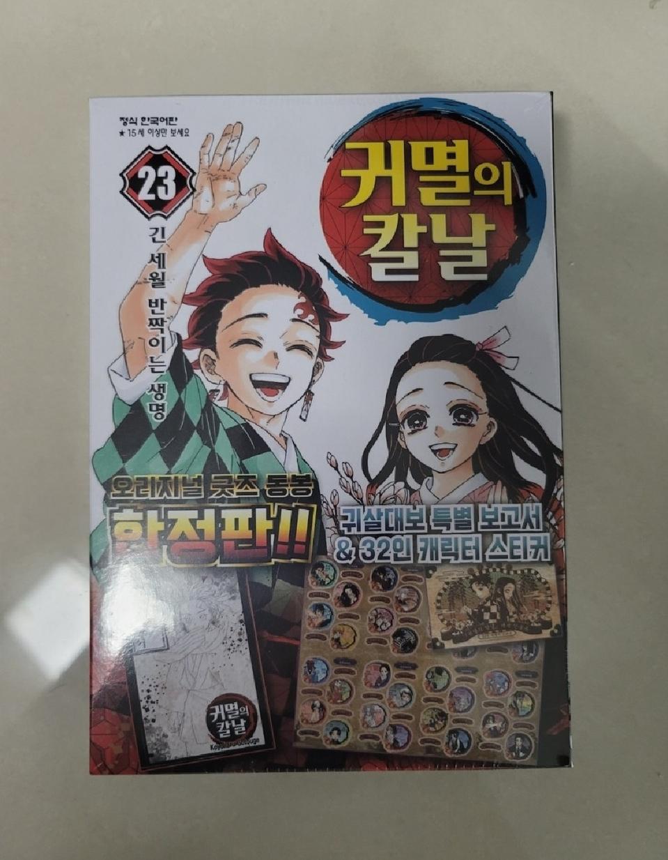 귀멸의 칼날 23권 한정판 절판만화 (미개봉 새제품)
