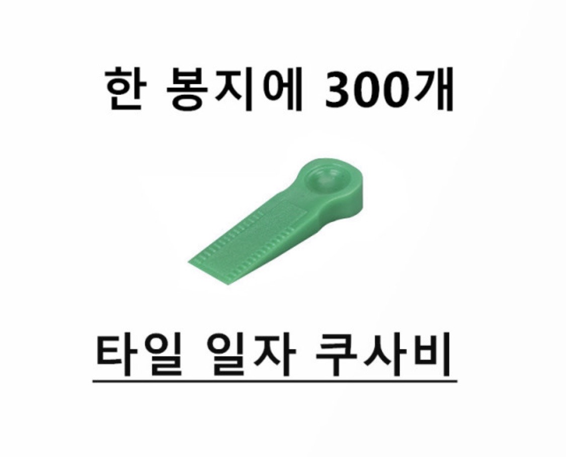 타일 일자 쿠사비 평탄클립 택포