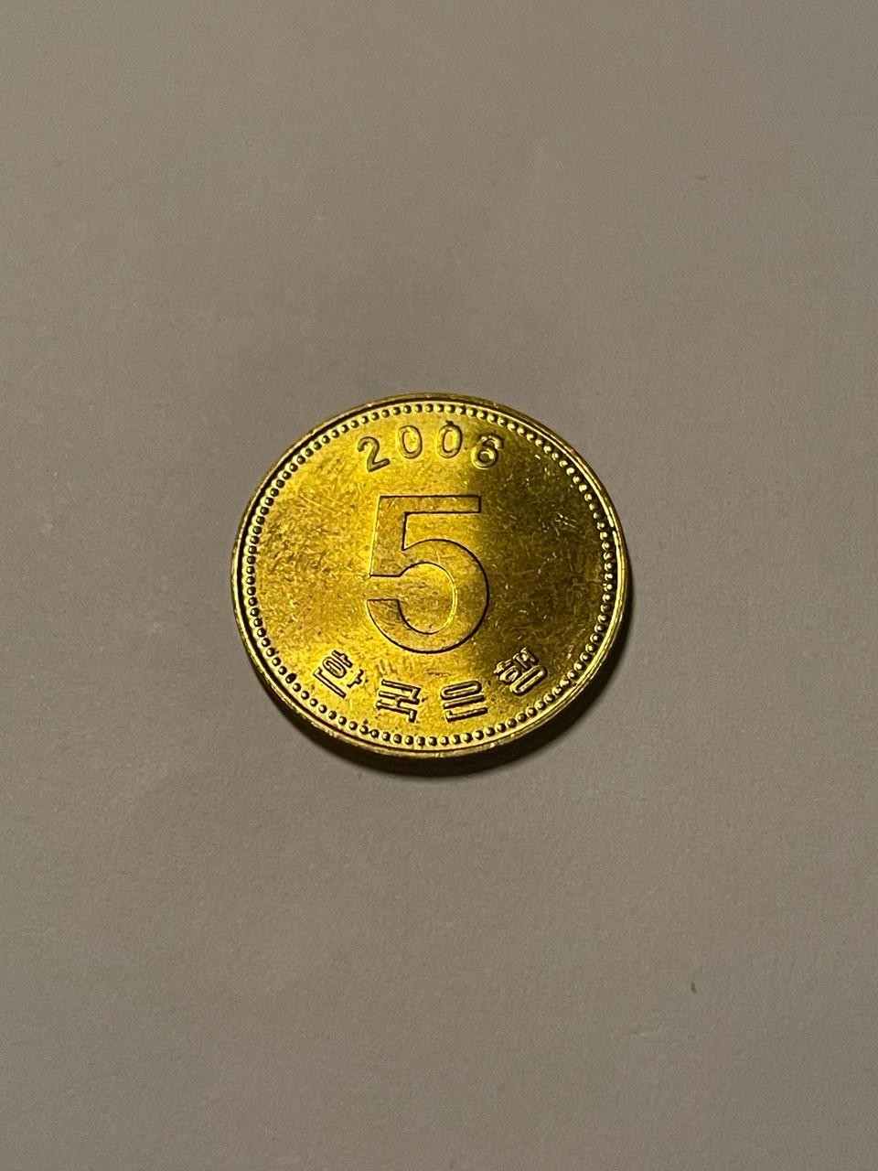 2006년 5원 미사용