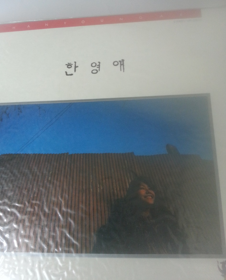 한영애 1집, 미개봉 [LP]