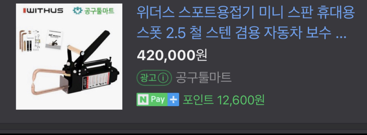 용접기 팝니다 새것(위더스 스포트용접기)