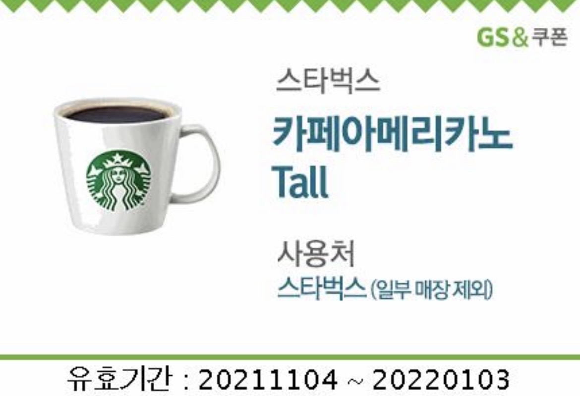스타벅스 모바일쿠폰