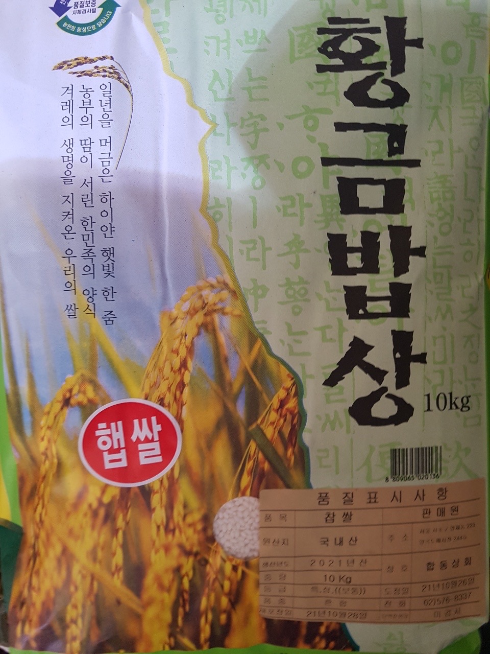 햅쌀! 21년산 찹쌀 황금밥상