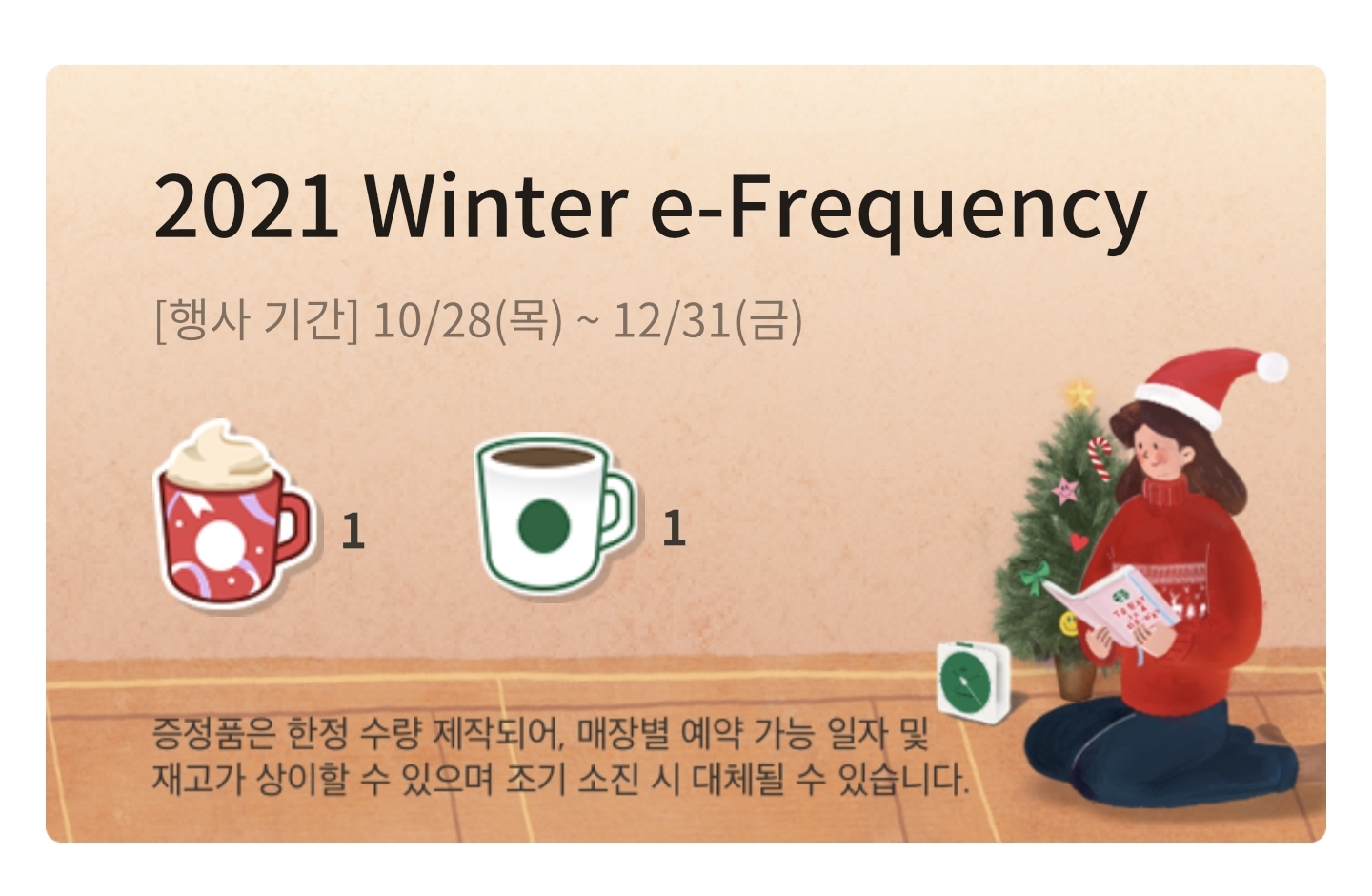 스타벅스 프리퀀시 빨강1개, 하양 1개(일괄)