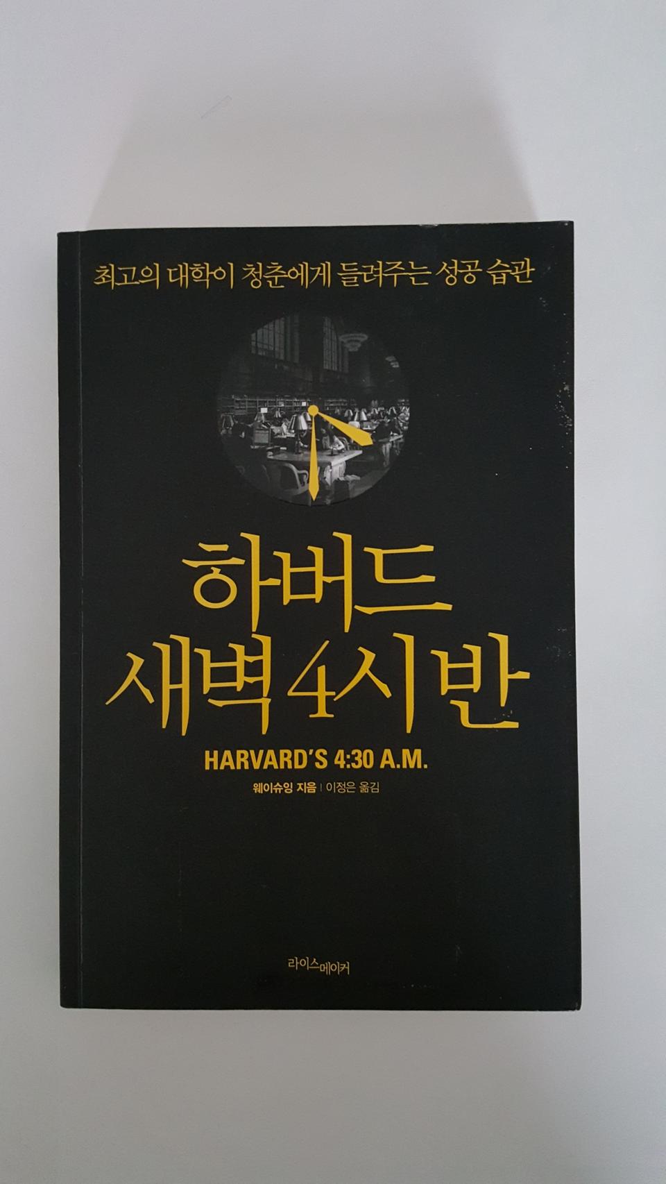 [택포] 책: 하버드 새벽4시반