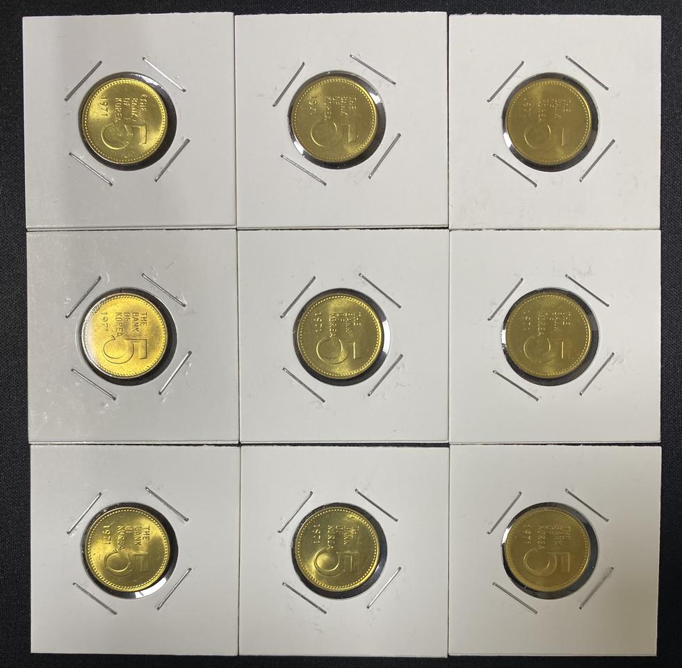 1971년 5원 미사용 9개 일괄