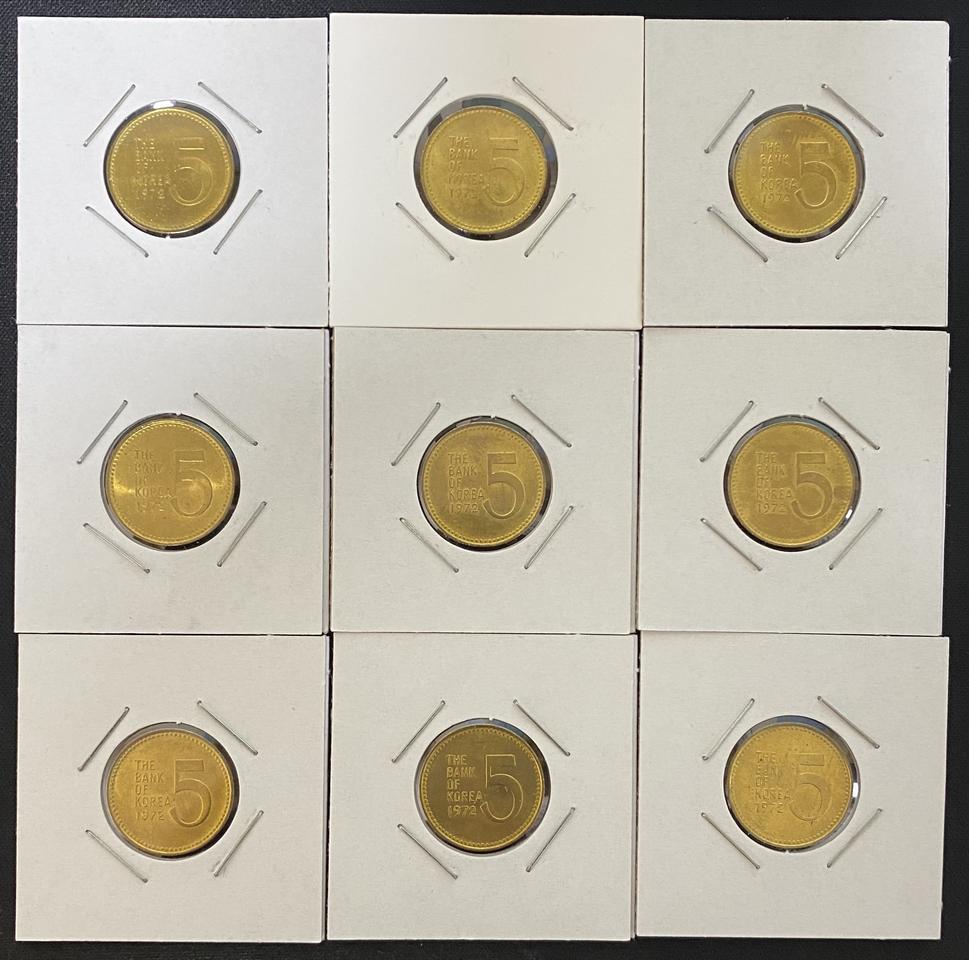 1972년 5원 미사용 9개 일괄