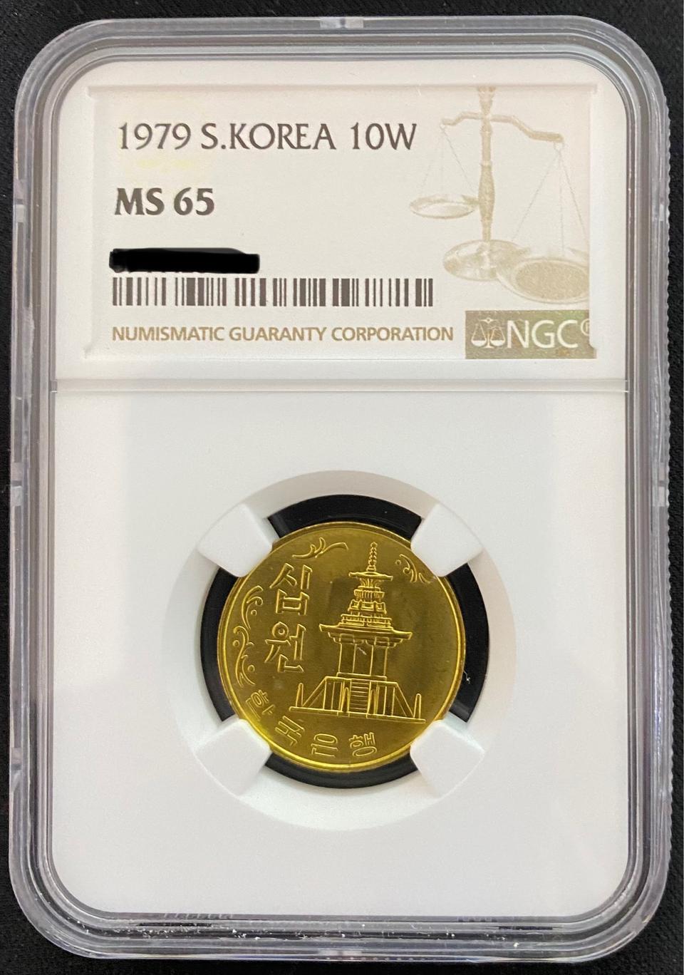 1979년 10원 MS65 등급주화
