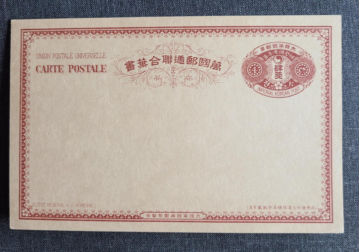 1901년 대한제국 만국우편 연합엽서 미사용