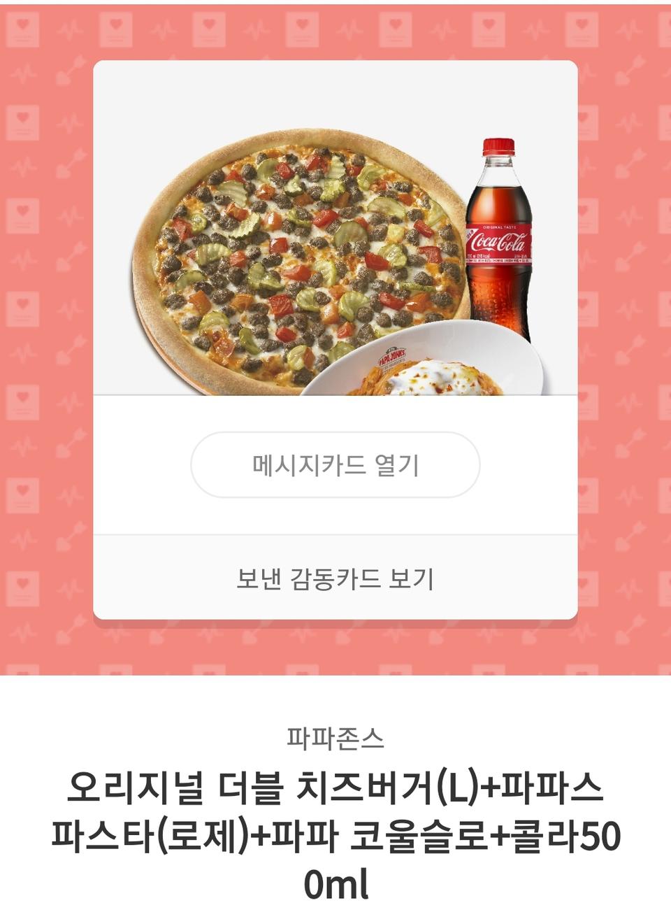 파파존스 더블치즈버거+로제파스타+코울슬로+콜라 세트 판매합니다.