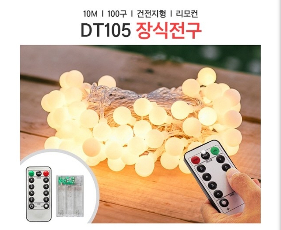 장식전구 100구 리모콘기능