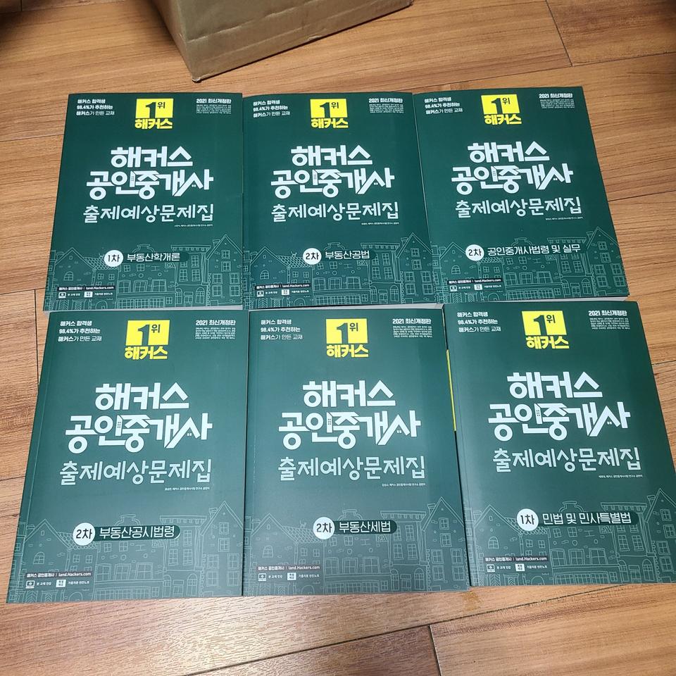 해커스 공인중개사 2021 1,2차 기출문제집