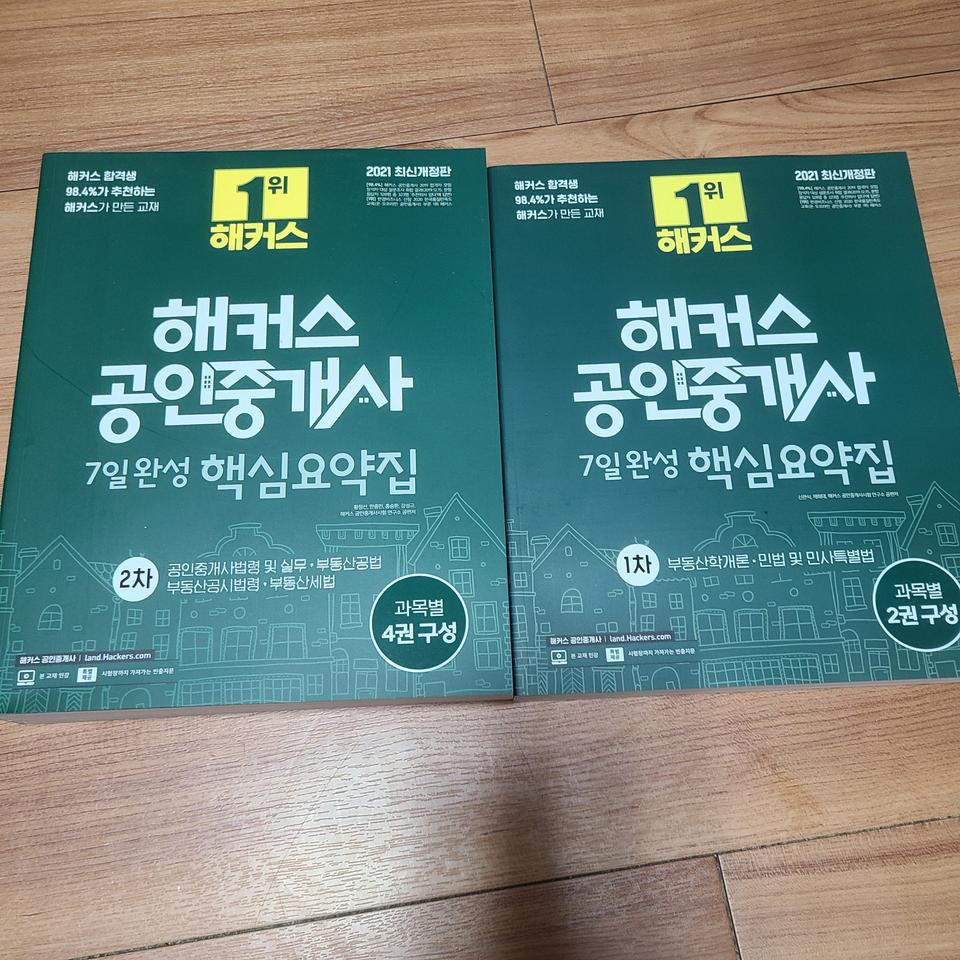 해커스 공인중개사 2021 1,2차 7일완성 핵심요약집