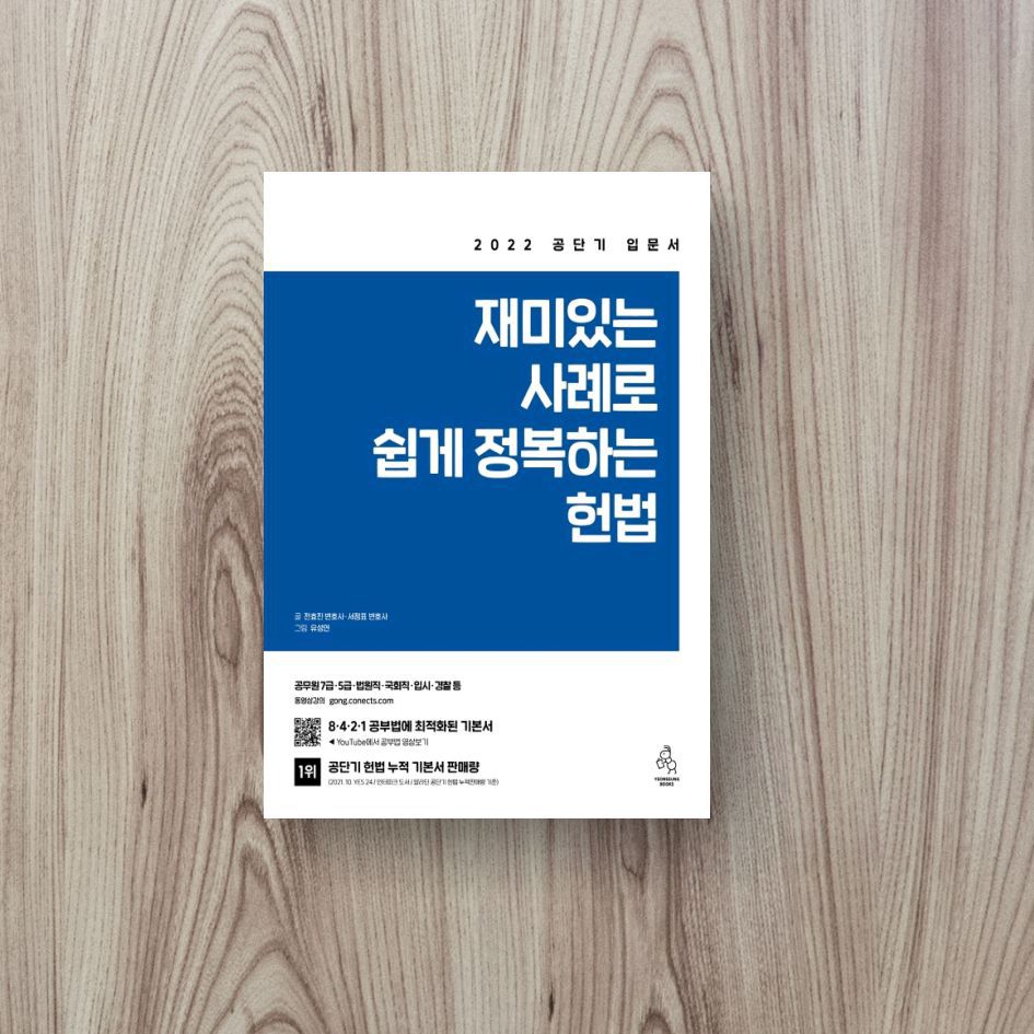 2022 재미있는 사례로 쉽게 정복하는 헌법