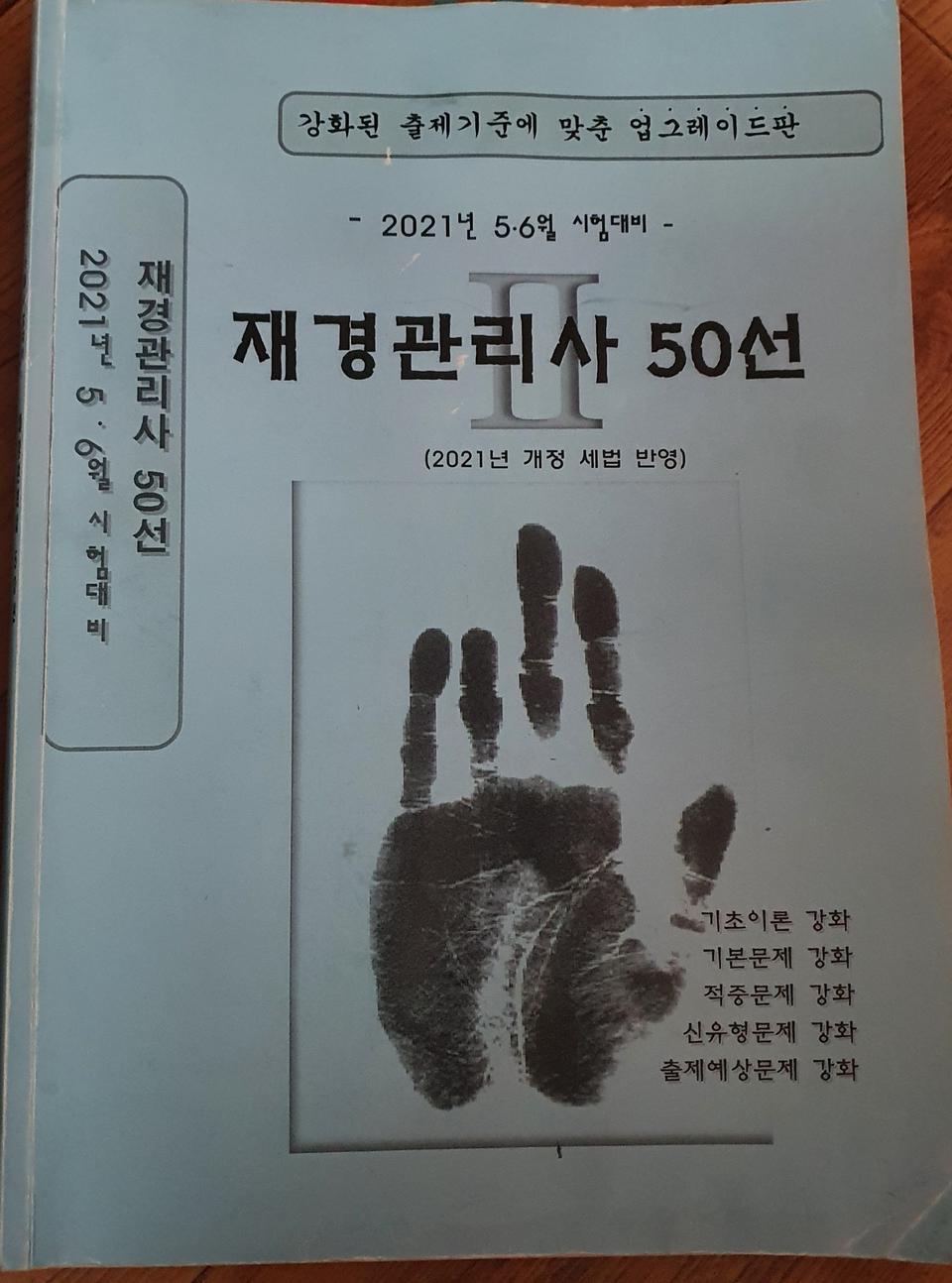 재경관리사 50선, 기출문제집 일괄판매