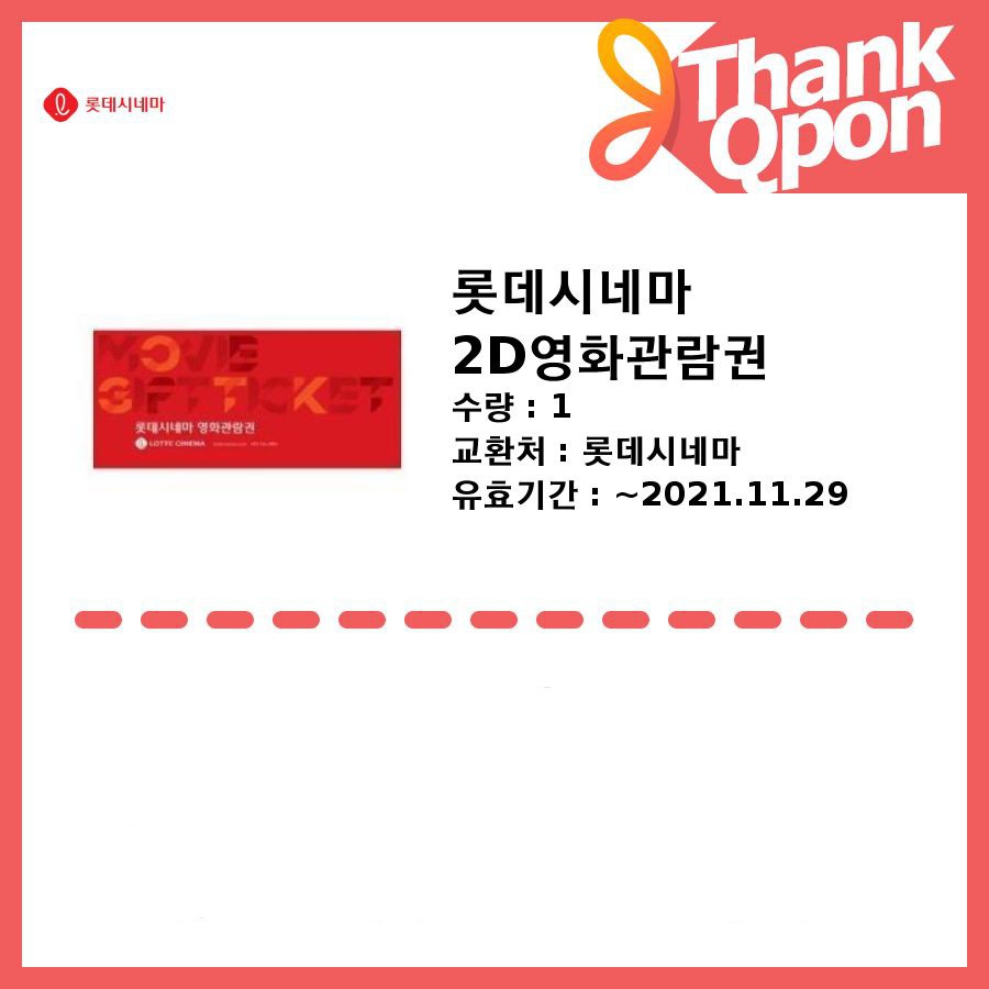 롯데시네마 2D영화관람권 3장