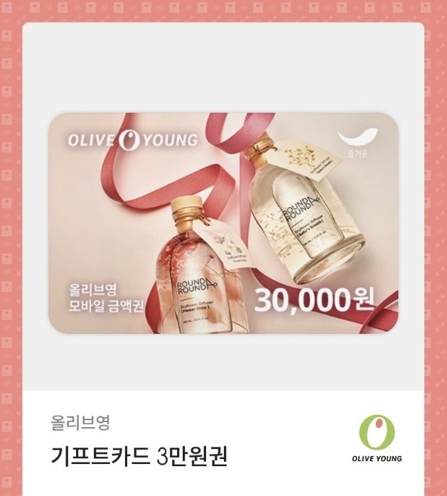 올리브영 3만원 기프티콘