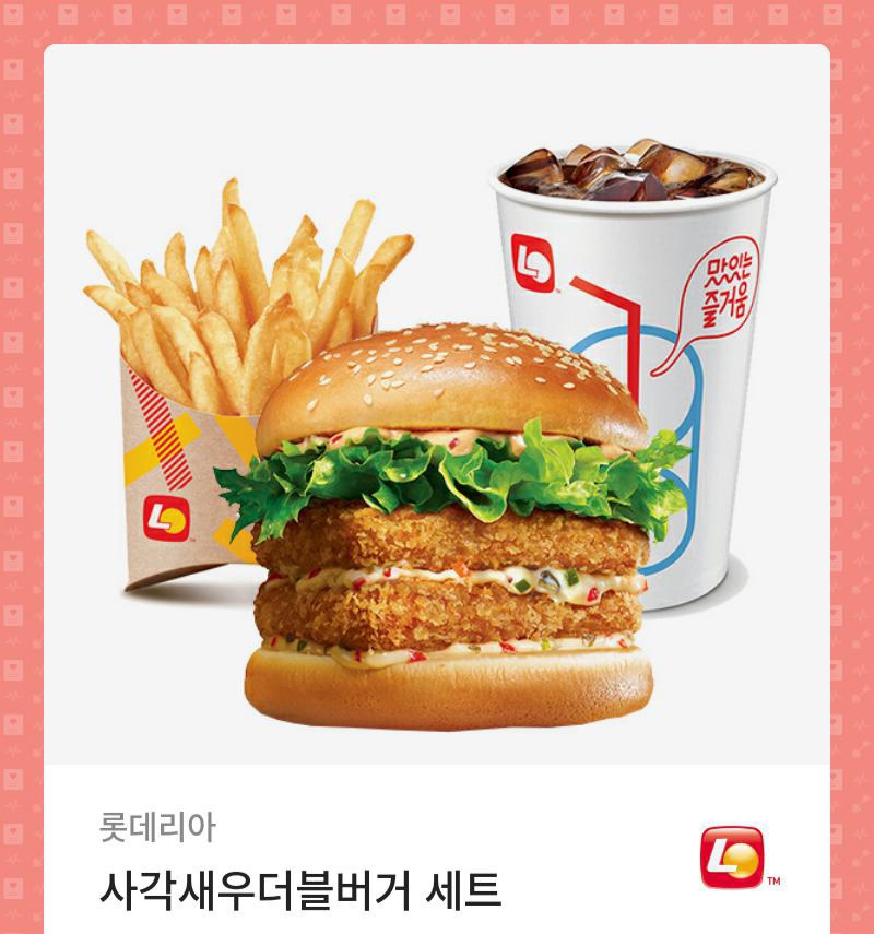 롯데리아 사각새우더블버거세트 기프티콘